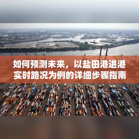 初学者版，盐田港进港实时路况详解及未来预测指南