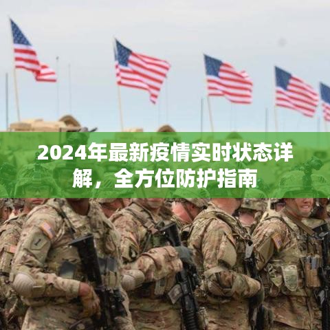 2024年最新疫情实时状态详解，全方位防护指南，守护你我健康