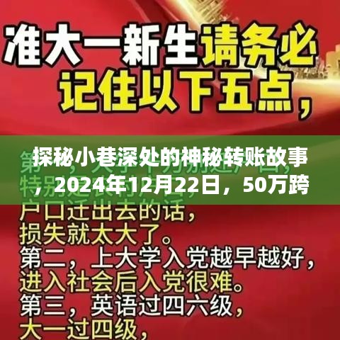 探秘小巷深处的神秘转账故事，跨行转账实时到账之谜揭晓（附日期，2024年12月22日）