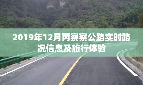 丙察察公路实时路况与旅行体验分享（2019年12月）