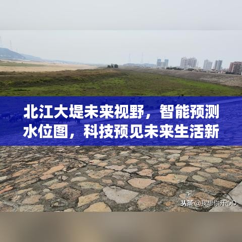 北江大堤智能水位预测，科技引领未来生活新视野