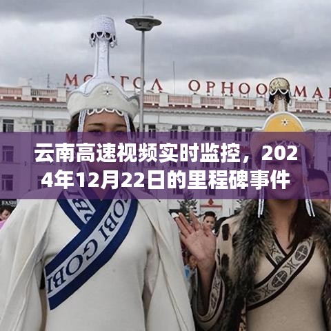 云南高速里程碑事件，2024年12月22日视频实时监控全面启动