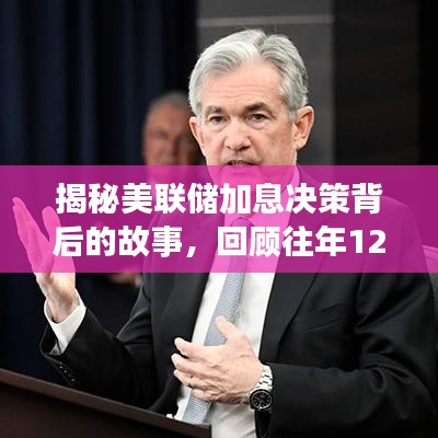 美联储决策揭秘，美联储加息背后的故事与历年十二月二十二日实时新闻回顾