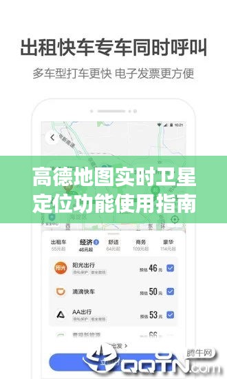 高德地图实时卫星定位功能使用指南，初学者与进阶用户操作详解