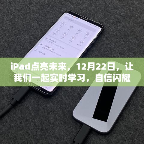 iPad实时学习日，点亮未来，自信闪耀之路