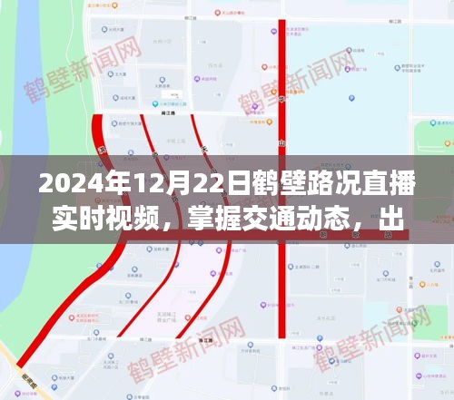 2024年12月22日鹤壁路况实时直播，交通动态一手掌握