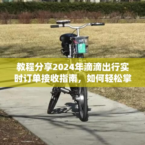 2024年滴滴出行实时订单接收指南，掌握接单技巧，轻松赚钱！