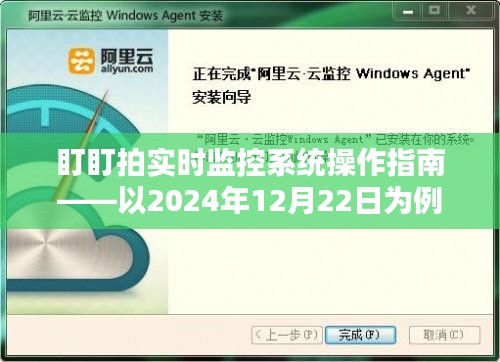 盯盯拍实时监控系统操作手册——日期，2024年12月22日指南