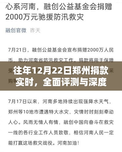 郑州捐款实时全面评测与深度介绍，历年12月22日观察报告