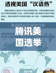 腾讯美国选举实时播报指南，从预测到追踪，美国大选进展全解析（适合初学者与进阶用户）