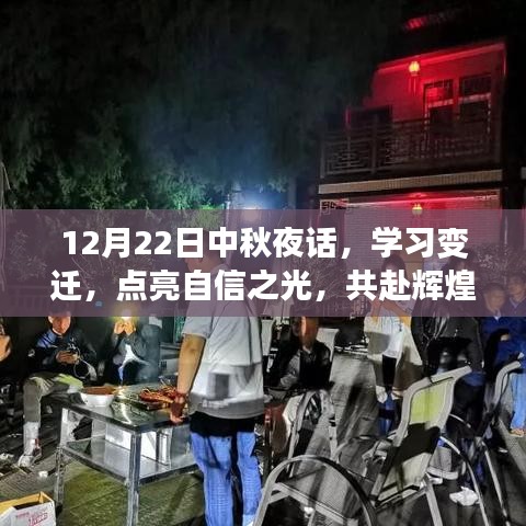 中秋夜话，学习变迁，点亮自信之光，携手共赴辉煌未来