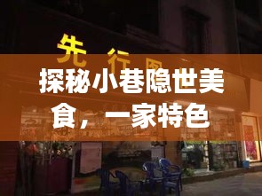 探秘小巷隐世美食，一家特色小店的非凡时光体验与实时天气之约