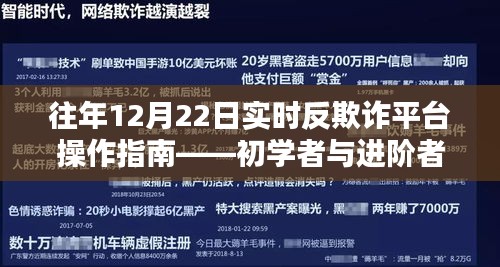 初学者与进阶者必备，12月22日实时反欺诈平台操作指南