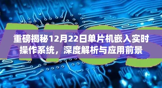 单片机嵌入实时操作系统深度解析与应用前景展望，揭秘重磅技术趋势（12月22日）