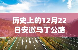 历史上的12月22日安徽马丁公路实时路况变迁与时代记忆回顾