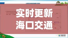 海口实时交通路况监控报告，最新12月路况概览