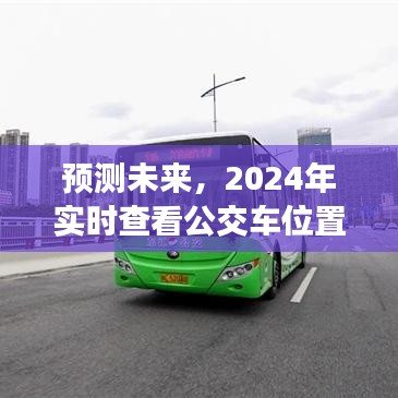 2024年实时查看公交车位置，智能技术革新引领未来预测