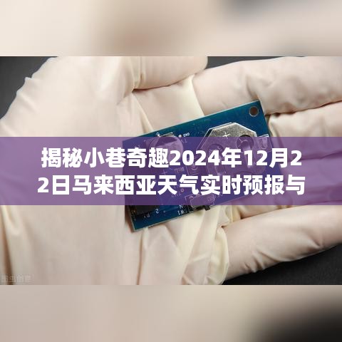 探秘小巷奇趣与马来西亚天气预报下的独特小店之旅