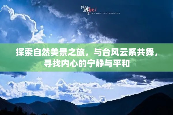 自然探索之旅，与台风云系共舞，寻找内心的宁静和平和