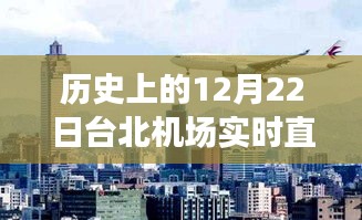 台北机场实时直播事件深度解析，历史视角下的12月22日回顾