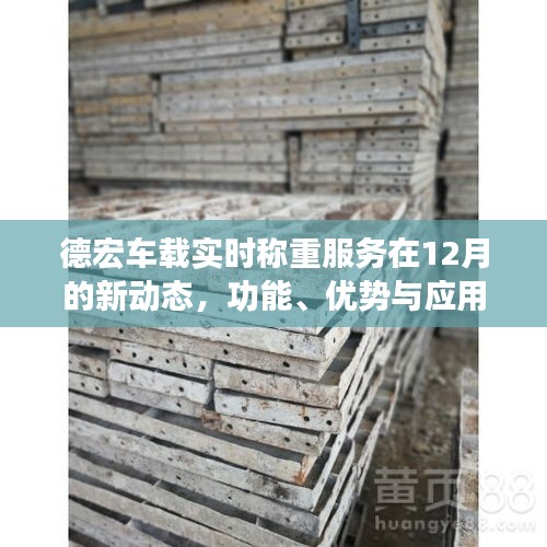 德宏车载实时称重服务新动态，功能优势与应用前景展望