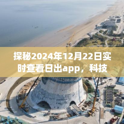 探秘日出app，科技引领观日新体验，实时查看日出时间（2024年12月22日）