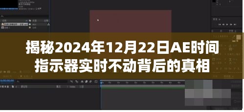 揭秘AE时间指示器实时不动背后的真相，探究背后的真相与原因