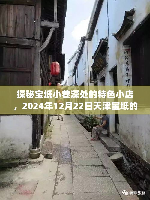 探秘宝坻小巷特色小店，隐藏式天气体验之旅，2024年12月22日天津宝坻篇