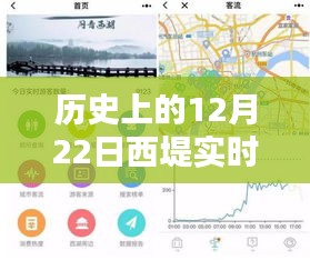 历史上的12月22日西堤实时监控，事件解析与观点阐述