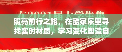 酷家乐实时材质探索，塑造自信人生的前行之路明灯