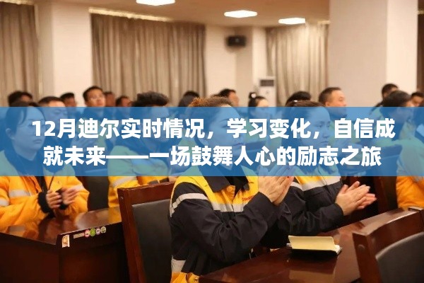 12月迪尔实时进步，学习变化塑造自信未来，励志之旅的启示