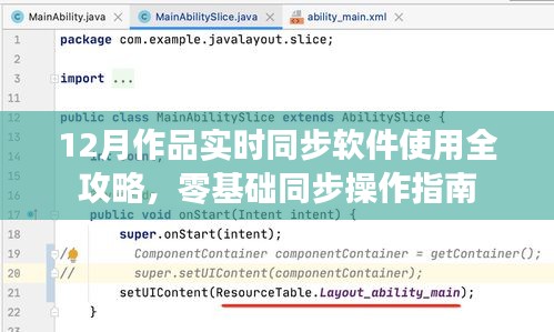 零基础也能轻松掌握！12月作品实时同步软件使用全攻略与操作指南
