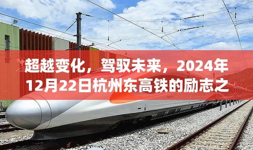 超越变化，驾驭未来的励志之旅，杭州东高铁启程，2024年12月22日启程向前。