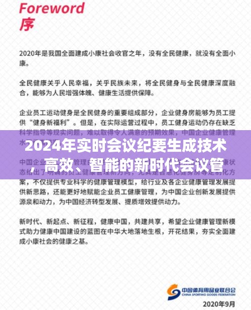 高效智能会议管理，2024年实时会议纪要生成技术展望