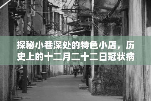 探秘小巷特色小店，十二月二十二日冠状病毒症状的微观世界探寻之旅