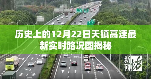 揭秘历史日期下的天镇高速实时路况图，12月22日最新更新