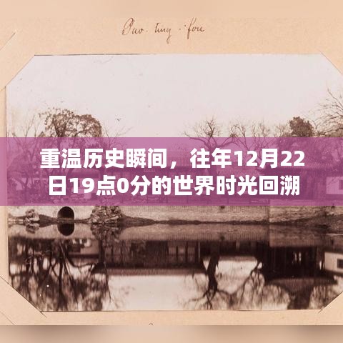 时光回溯，重温历史瞬间，往年12月22日19点0分的世界记忆