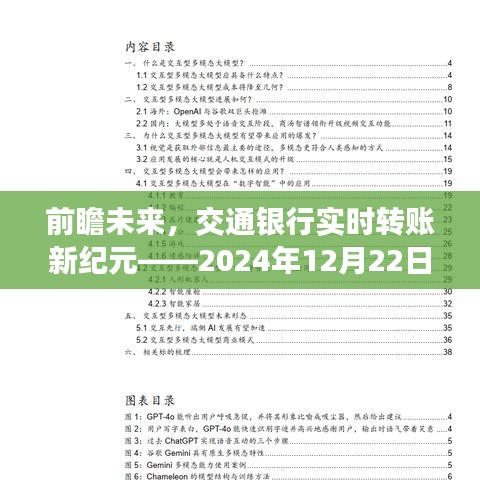 交通银行实时转账新纪元，科技与生活共舞的未来展望（2024年视角）