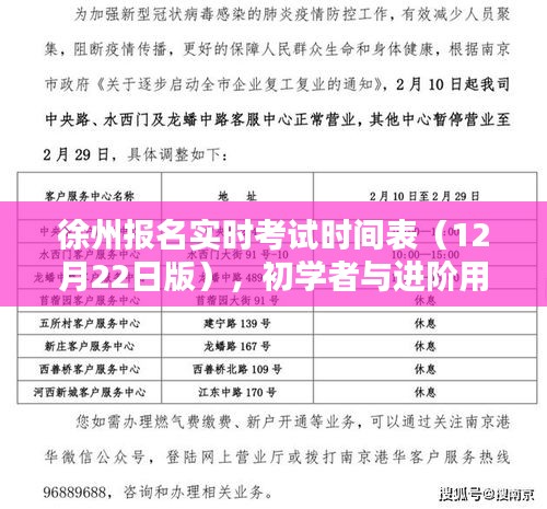 徐州报名实时考试时间表（最新12月版），初学者与进阶用户报名指南