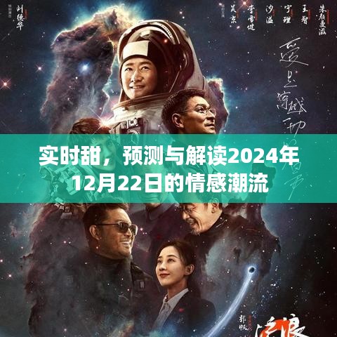 情感潮流揭秘，实时甜蜜预测与解读，2024年冬至之夜的情感走向