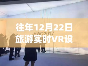 往年12月22日旅游实时VR设备价格分析，个人观点与立场