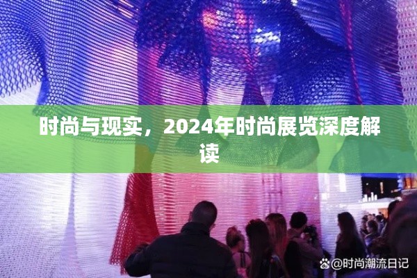 深度解读时尚展览，时尚与现实在2024年的交融