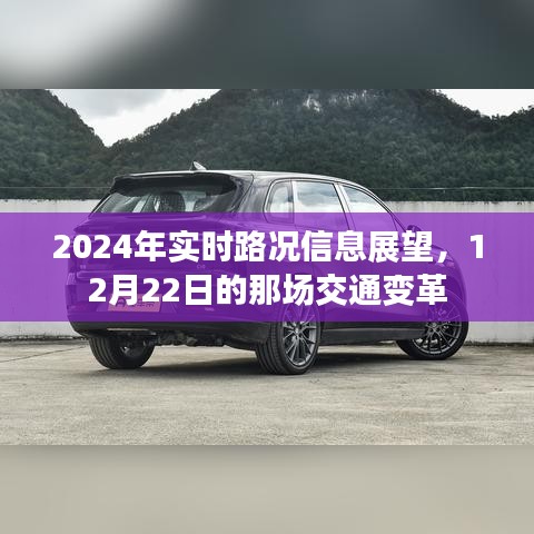 2024年实时路况信息展望，揭秘交通变革新动向