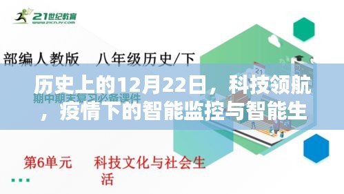 疫情下的智能监控与智能生活新篇章，历史上的重要时刻回顾与未来展望（12月22日）