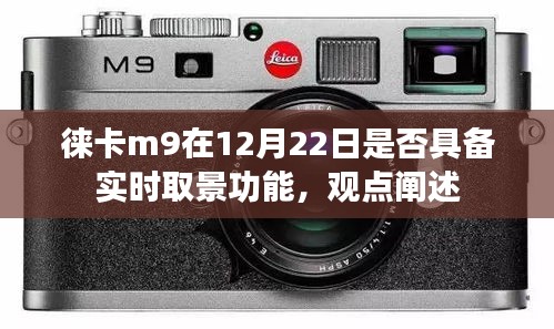 徕卡M9实时取景功能解析，12月22日是否可用？