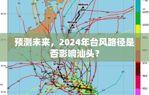 2024年台风路径预测，汕头受影响的可能性分析