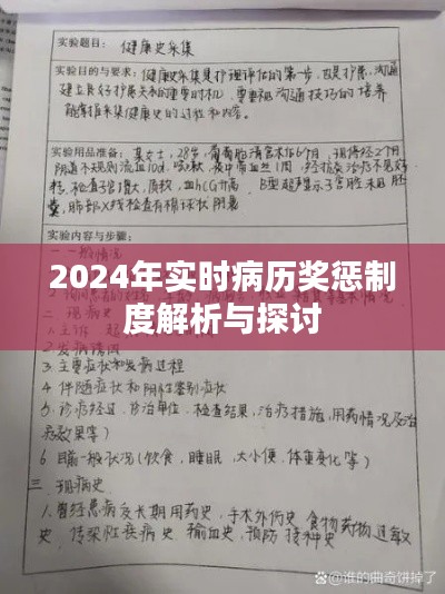 2024年实时病历奖惩制度深度解析与探讨