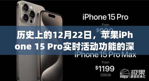 苹果iPhone 15 Pro实时活动功能深度解析与使用指南，历史上的12月22日回顾