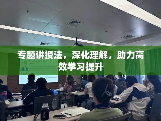 专题讲授法，深化理解，助力高效学习提升