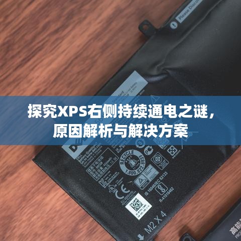 探究XPS右侧持续通电之谜，原因解析与解决方案